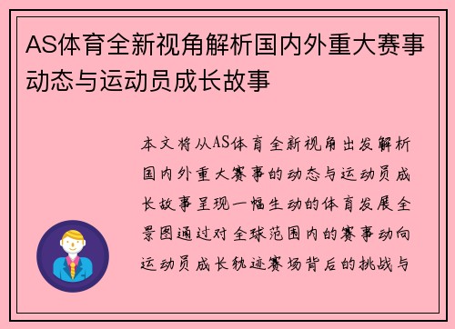 AS体育全新视角解析国内外重大赛事动态与运动员成长故事 AS体育全新视角解析国内外重大赛事动态与运动员成长故事