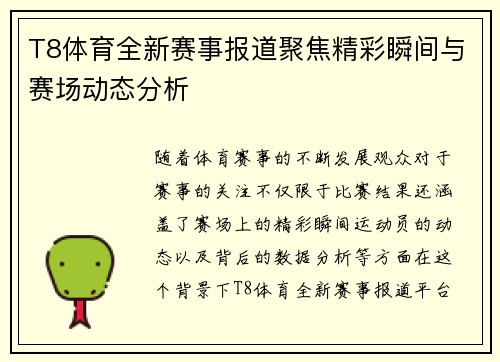 T8体育全新赛事报道聚焦精彩瞬间与赛场动态分析 T8体育全新赛事报道聚焦精彩瞬间与赛场动态分析