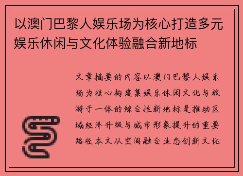 以澳门巴黎人娱乐场为核心打造多元娱乐休闲与文化体验融合新地标 以澳门巴黎人娱乐场为核心打造多元娱乐休闲与文化体验融合新地标