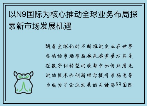 以N9国际为核心推动全球业务布局探索新市场发展机遇 以N9国际为核心推动全球业务布局探索新市场发展机遇