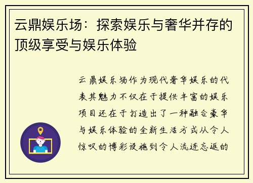 云鼎娱乐场:探索娱乐与奢华并存的顶级享受与娱乐体验 云鼎娱乐场:探索娱乐与奢华并存的顶级享受与娱乐体验