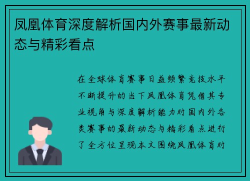 凤凰体育深度解析国内外赛事最新动态与精彩看点 凤凰体育深度解析国内外赛事最新动态与精彩看点
