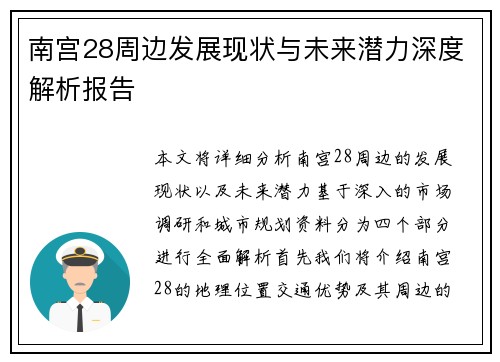 南宫28周边发展现状与未来潜力深度解析报告