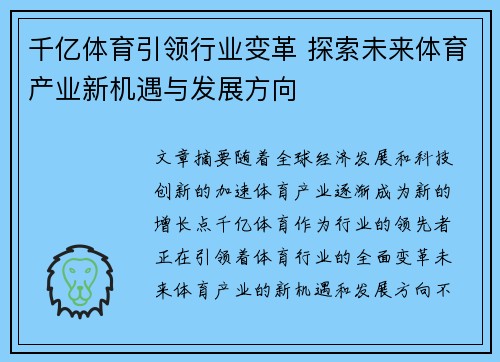 千亿体育引领行业变革 探索未来体育产业新机遇与发展方向 千亿体育引领行业变革 探索未来体育产业新机遇与发展方向