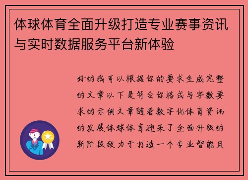 体球体育全面升级打造专业赛事资讯与实时数据服务平台新体验 体球体育全面升级打造专业赛事资讯与实时数据服务平台新体验