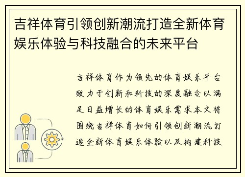 吉祥体育引领创新潮流打造全新体育娱乐体验与科技融合的未来平台 吉祥体育引领创新潮流打造全新体育娱乐体验与科技融合的未来平台