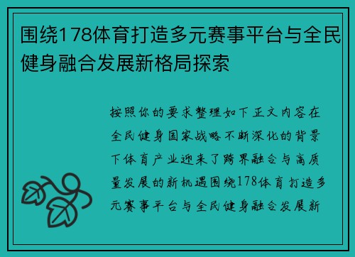 围绕178体育打造多元赛事平台与全民健身融合发展新格局探索 围绕178体育打造多元赛事平台与全民健身融合发展新格局探索