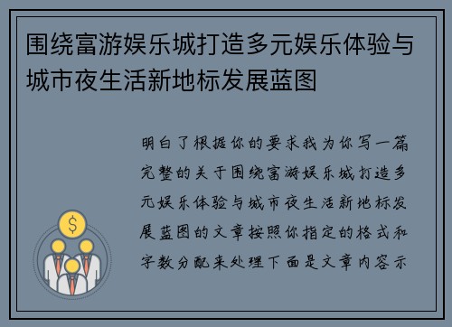 围绕富游娱乐城打造多元娱乐体验与城市夜生活新地标发展蓝图 围绕富游娱乐城打造多元娱乐体验与城市夜生活新地标发展蓝图