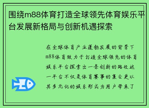 围绕m88体育打造全球领先体育娱乐平台发展新格局与创新机遇探索