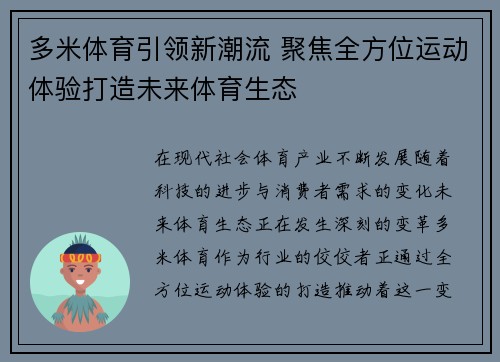 多米体育引领新潮流 聚焦全方位运动体验打造未来体育生态 多米体育引领新潮流 聚焦全方位运动体验打造未来体育生态