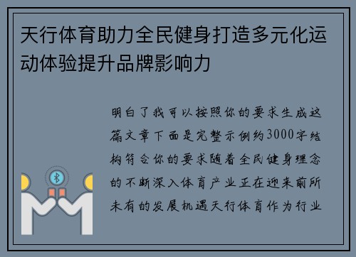 天行体育助力全民健身打造多元化运动体验提升品牌影响力 天行体育助力全民健身打造多元化运动体验提升品牌影响力