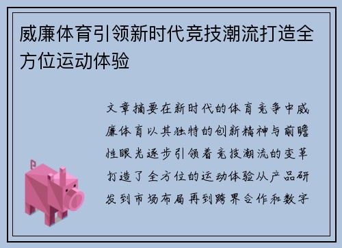 威廉体育引领新时代竞技潮流打造全方位运动体验 威廉体育引领新时代竞技潮流打造全方位运动体验