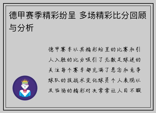 德甲赛季精彩纷呈 多场精彩比分回顾与分析 德甲赛季精彩纷呈 多场精彩比分回顾与分析