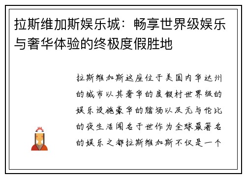 拉斯维加斯娱乐城:畅享世界级娱乐与奢华体验的终极度假胜地 拉斯维加斯娱乐城:畅享世界级娱乐与奢华体验的终极度假胜地