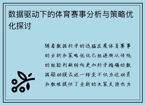 数据驱动下的体育赛事分析与策略优化探讨 数据驱动下的体育赛事分析与策略优化探讨