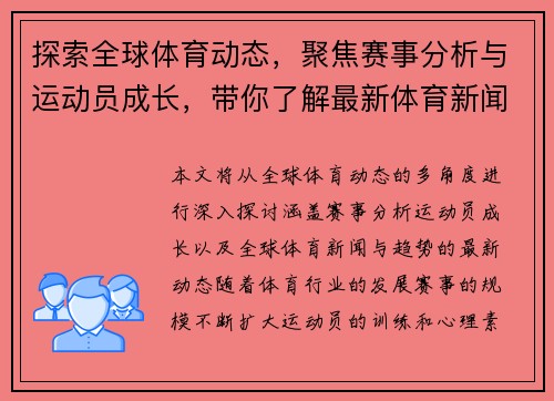 探索全球体育动态,聚焦赛事分析与运动员成长,带你了解最新体育新闻与趋势 探索全球体育动态,聚焦赛事分析与运动员成长,带你了解最新体育新闻与趋势