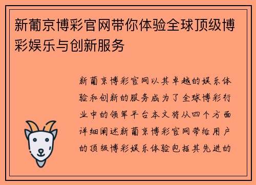 新葡京博彩官网带你体验全球顶级博彩娱乐与创新服务