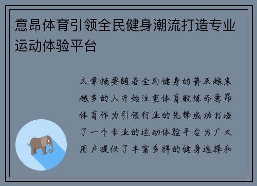 意昂体育引领全民健身潮流打造专业运动体验平台 意昂体育引领全民健身潮流打造专业运动体验平台