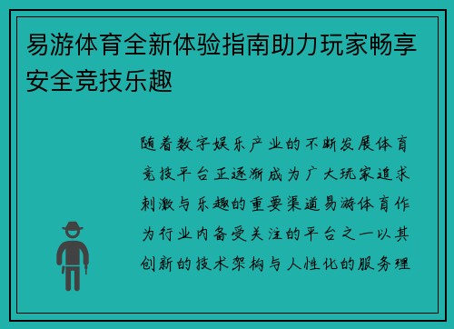 易游体育全新体验指南助力玩家畅享安全竞技乐趣 易游体育全新体验指南助力玩家畅享安全竞技乐趣