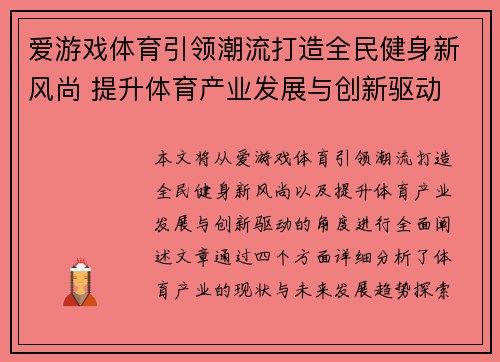 爱游戏体育引领潮流打造全民健身新风尚 提升体育产业发展与创新驱动 爱游戏体育引领潮流打造全民健身新风尚 提升体育产业发展与创新驱动