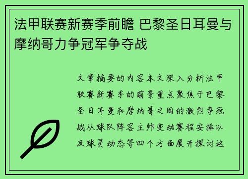 法甲联赛新赛季前瞻 巴黎圣日耳曼与摩纳哥力争冠军争夺战 法甲联赛新赛季前瞻 巴黎圣日耳曼与摩纳哥力争冠军争夺战