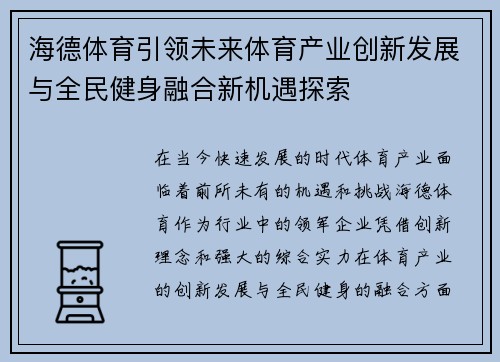 海德体育引领未来体育产业创新发展与全民健身融合新机遇探索 海德体育引领未来体育产业创新发展与全民健身融合新机遇探索