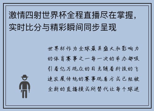 激情四射世界杯全程直播尽在掌握,实时比分与精彩瞬间同步呈现 激情四射世界杯全程直播尽在掌握,实时比分与精彩瞬间同步呈现