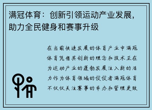 满冠体育:创新引领运动产业发展,助力全民健身和赛事升级 满冠体育:创新引领运动产业发展,助力全民健身和赛事升级