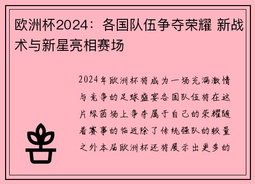 欧洲杯2024:各国队伍争夺荣耀 新战术与新星亮相赛场 欧洲杯2024:各国队伍争夺荣耀 新战术与新星亮相赛场