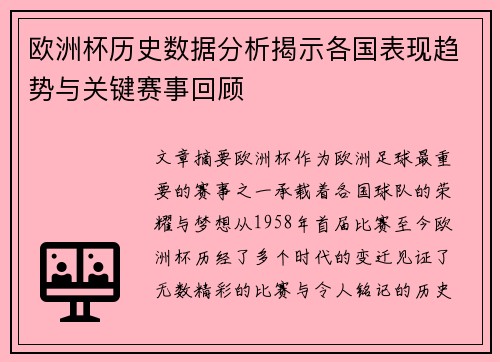 欧洲杯历史数据分析揭示各国表现趋势与关键赛事回顾 欧洲杯历史数据分析揭示各国表现趋势与关键赛事回顾