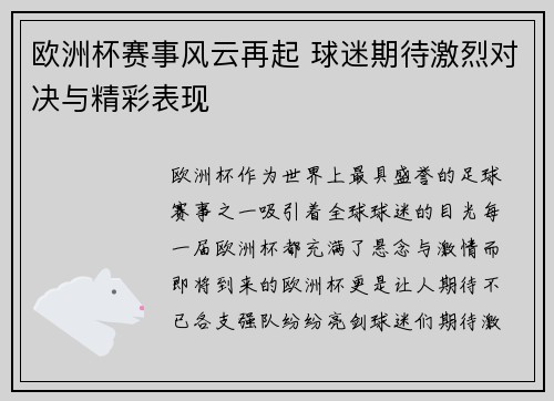 欧洲杯赛事风云再起 球迷期待激烈对决与精彩表现 欧洲杯赛事风云再起 球迷期待激烈对决与精彩表现