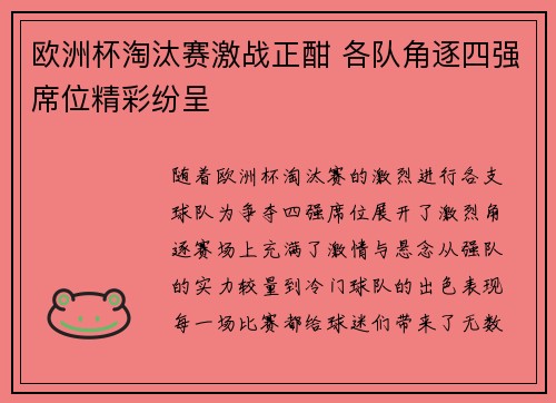 欧洲杯淘汰赛激战正酣 各队角逐四强席位精彩纷呈 欧洲杯淘汰赛激战正酣 各队角逐四强席位精彩纷呈
