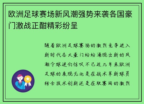 欧洲足球赛场新风潮强势来袭各国豪门激战正酣精彩纷呈 欧洲足球赛场新风潮强势来袭各国豪门激战正酣精彩纷呈