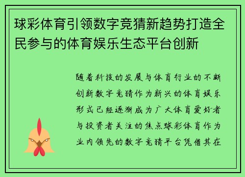 球彩体育引领数字竞猜新趋势打造全民参与的体育娱乐生态平台创新 球彩体育引领数字竞猜新趋势打造全民参与的体育娱乐生态平台创新