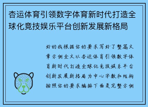 杏运体育引领数字体育新时代打造全球化竞技娱乐平台创新发展新格局 杏运体育引领数字体育新时代打造全球化竞技娱乐平台创新发展新格局