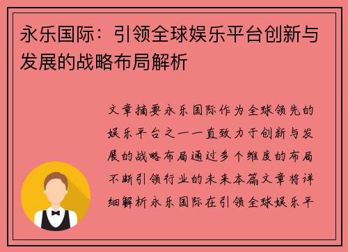 永乐国际：引领全球娱乐平台创新与发展的战略布局解析