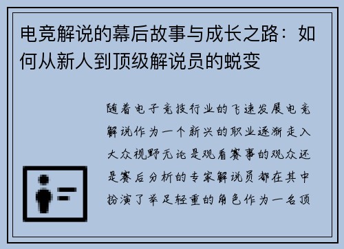 电竞解说的幕后故事与成长之路:如何从新人到顶级解说员的蜕变 电竞解说的幕后故事与成长之路:如何从新人到顶级解说员的蜕变
