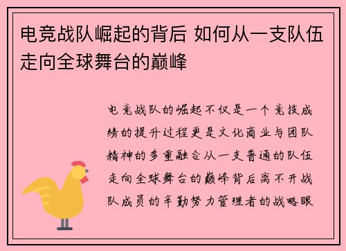 电竞战队崛起的背后 如何从一支队伍走向全球舞台的巅峰 电竞战队崛起的背后 如何从一支队伍走向全球舞台的巅峰