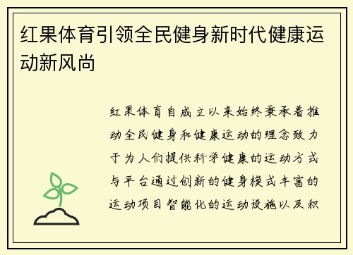 红果体育引领全民健身新时代健康运动新风尚