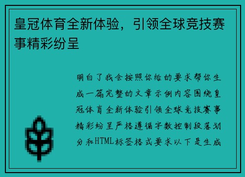 皇冠体育全新体验,引领全球竞技赛事精彩纷呈 皇冠体育全新体验,引领全球竞技赛事精彩纷呈