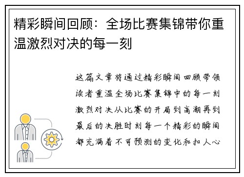 精彩瞬间回顾:全场比赛集锦带你重温激烈对决的每一刻 精彩瞬间回顾:全场比赛集锦带你重温激烈对决的每一刻