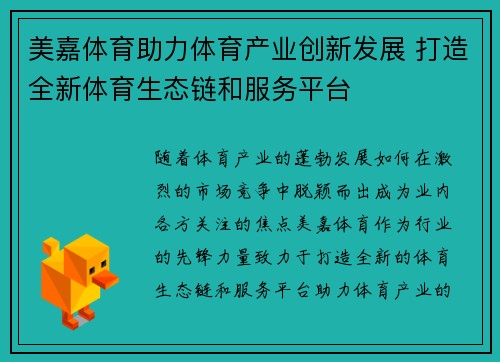 美嘉体育助力体育产业创新发展 打造全新体育生态链和服务平台