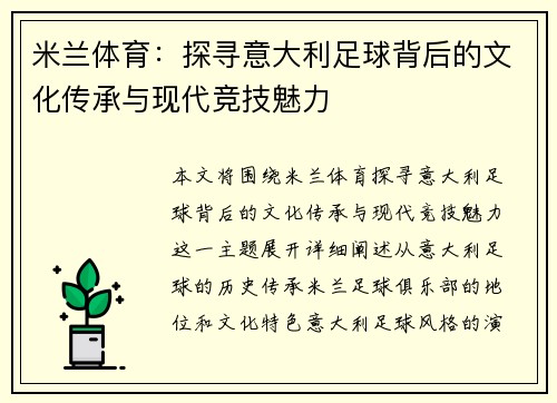 米兰体育:探寻意大利足球背后的文化传承与现代竞技魅力 米兰体育:探寻意大利足球背后的文化传承与现代竞技魅力