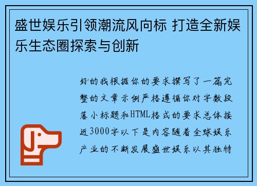 盛世娱乐引领潮流风向标 打造全新娱乐生态圈探索与创新 盛世娱乐引领潮流风向标 打造全新娱乐生态圈探索与创新