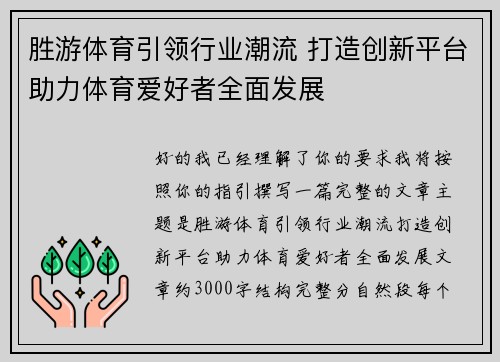 胜游体育引领行业潮流 打造创新平台助力体育爱好者全面发展 胜游体育引领行业潮流 打造创新平台助力体育爱好者全面发展