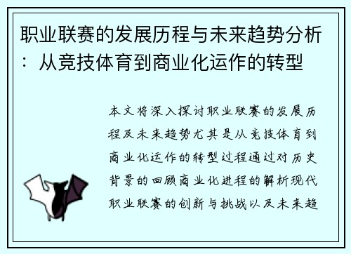 职业联赛的发展历程与未来趋势分析:从竞技体育到商业化运作的转型 职业联赛的发展历程与未来趋势分析:从竞技体育到商业化运作的转型