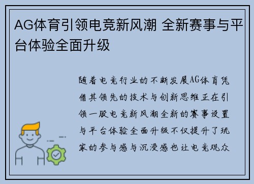 AG体育引领电竞新风潮 全新赛事与平台体验全面升级 AG体育引领电竞新风潮 全新赛事与平台体验全面升级