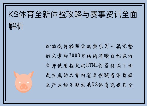 KS体育全新体验攻略与赛事资讯全面解析 KS体育全新体验攻略与赛事资讯全面解析