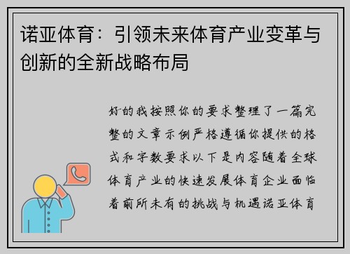 诺亚体育:引领未来体育产业变革与创新的全新战略布局 诺亚体育:引领未来体育产业变革与创新的全新战略布局