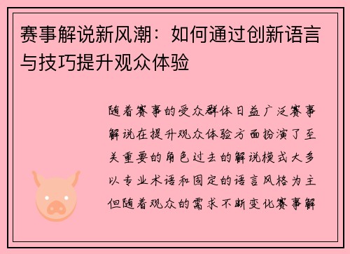 赛事解说新风潮:如何通过创新语言与技巧提升观众体验 赛事解说新风潮:如何通过创新语言与技巧提升观众体验